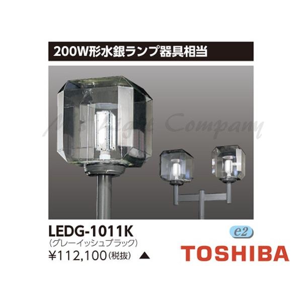 東芝 LEDG-1011K LED街路灯 本体+グローブ 200W形水銀ランプ器具相当 防湿・防雨形 ポール・アーム・電源ユニット・ランプ別売 『LEDG1011K』