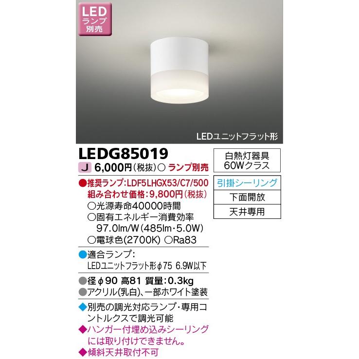 TOSHIBA 東芝 LEDG85019 LED小形シーリングライト 引掛シーリング方式