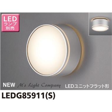 東芝 LEDG85911(S) 軒下シーリング LEDユニットフラット形 防湿・防雨形 天井・壁面兼用 白熱灯器具60Wクラス 『LEDG85911S』