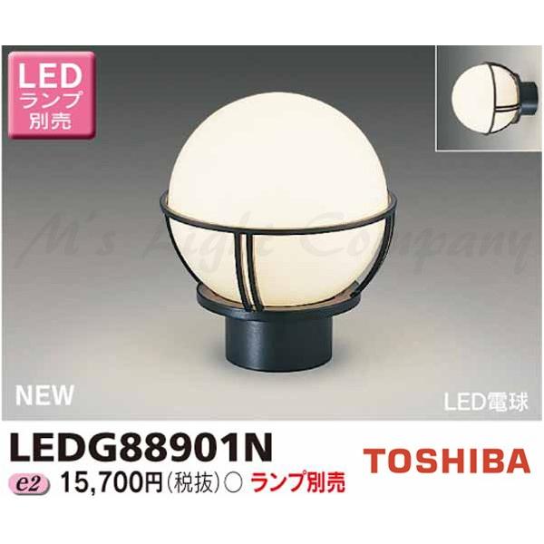 東芝 LEDG88901N LED屋外ブラケット 門柱灯 防湿・防雨形 壁面・床置兼用 E26口金 ランプ別売