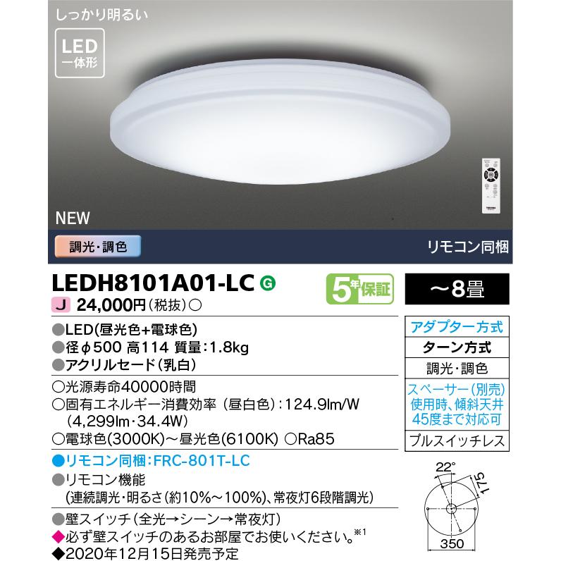 東芝 LEDH8101A01-LC LEDシーリングライト 〜8畳 4299lm 調光・調色対応 おやすみタイマー 引掛シーリング方式 リモコン付(同梱) 『LEDH8101A01LC』｜msm