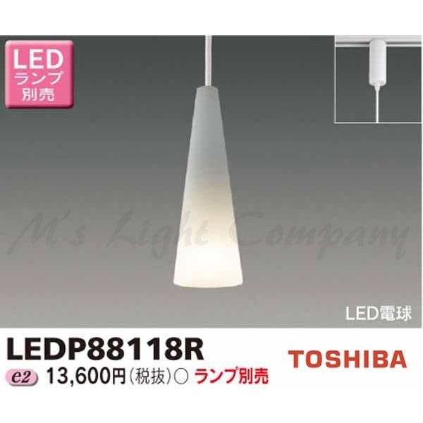 東芝 LEDP88118R LED小形ペンダント 配線ダクト・ライティングレール用  ランプ別売｜msm