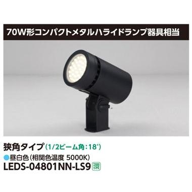 東芝 LEDS-04801NN-LS9 LEDスポットライト 狭角タイプ コンパクトメタルハライド70W相当 昼白色 『LEDS04801NNLS9』