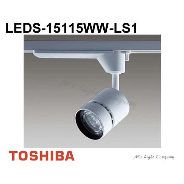 東芝 LEDS-15115WW-LS1 LEDスポットライト 1500シリーズ HID35形器具相当 温白色 演色性重視タイプ 中角 LED一体形 『LEDS15115WWLS1』