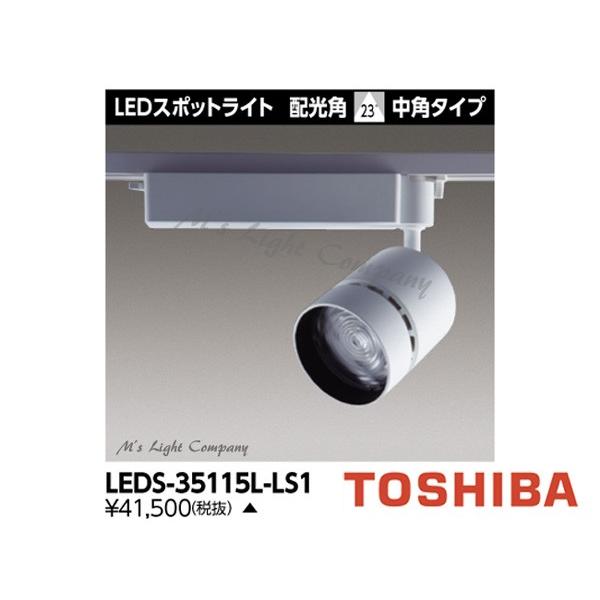 TOSHIBA（東芝） LEDS-35115L-LS1 LEDスポットライト 3500シリーズ