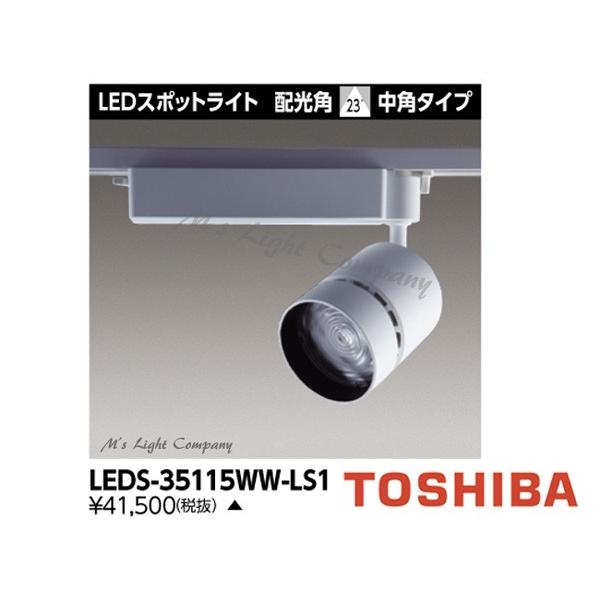 東芝 LEDS-35115WW-LS1 LEDスポットライト 3500シリーズ HID100形器具相当 温白色 演色性重視タイプ 中角 LED一体形 『LEDS35115WWLS1』