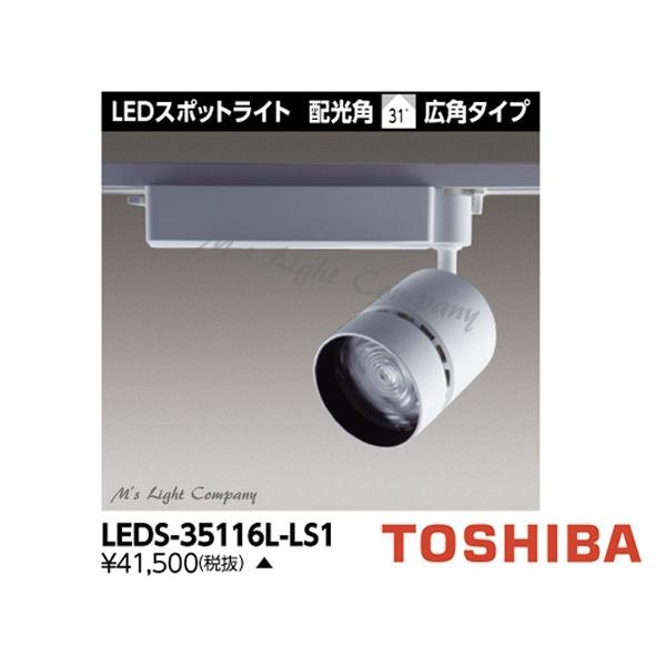 東芝 LEDS-35116L-LS1 LEDスポットライト 3500シリーズ HID100形器具相当 電球色 演色性重視タイプ 広角 LED一体形 『LEDS35116LLS1』