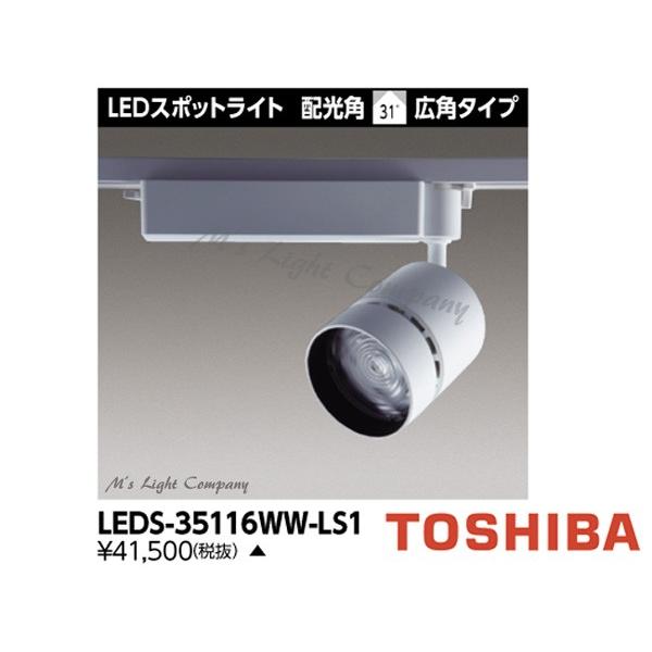 東芝 LEDS-35116WW-LS1 LEDスポットライト 3500シリーズ HID100形器具相当 温白色 演色性重視タイプ 広角 LED一体形 『LEDS35116WWLS1』