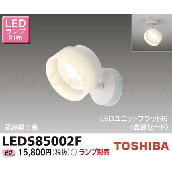 TOSHIBA - 東芝 LEDS85002F LED注目の的 フランジタイプ 上昇限度・壁面兼用 社会的単位滑っこい形 照明ランプ別売 その他照明器具-照明、電球-家具、インテリア