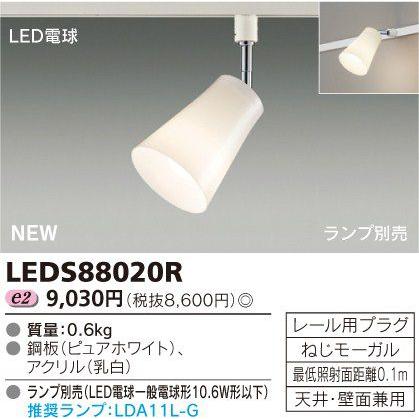 TOSHIBA（東芝） LEDS88020R ライティングレール用 LEDスポットライト