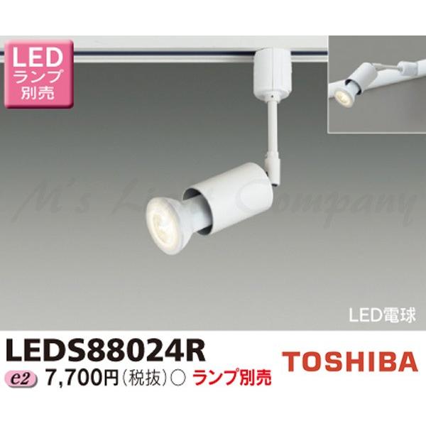 東芝 LEDS88024R LEDスポットライト レール(配線ダクト)用 天井・壁面兼用 E11口金 LED電球ハロゲン形 ランプ別売｜msm