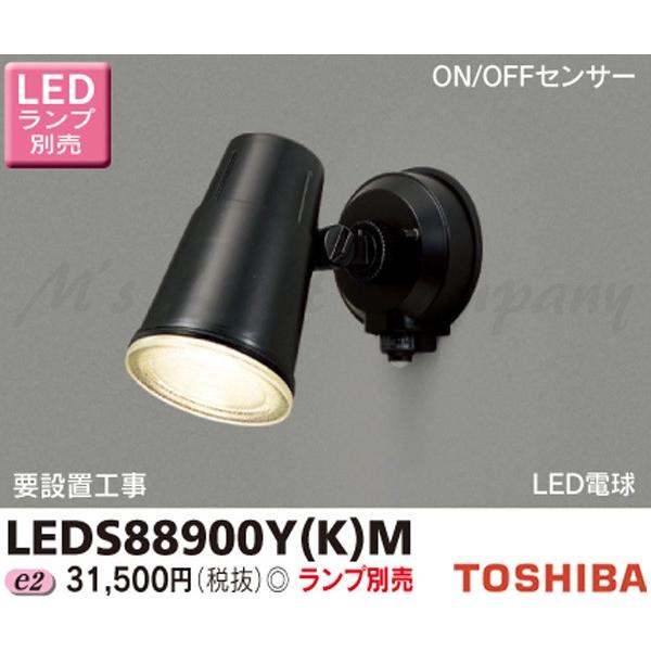 東芝 LEDS88900Y(K)M LEDスポットライト 屋外用 壁面専用 ON/OFFセンサー付 防雨形 ブラック ランプ別売 『LEDS88900YKM』