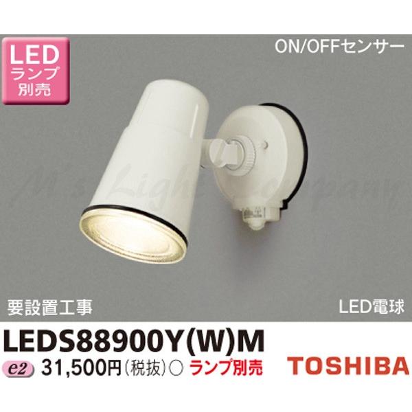 東芝 LEDS88900Y(W)M LEDスポットライト 屋外用 壁面専用 ON/OFFセンサー付 防雨形 マイルドホワイト ランプ別売 『LEDS88900YWM』