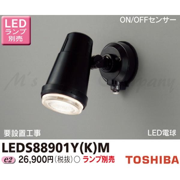 東芝 LEDS88901Y(K)M LEDスポットライト 屋外用 壁面専用 ON/OFFセンサー付 防雨形 ブラック ビームランプ形100W相当 ランプ別売 『LEDS88901YKM』