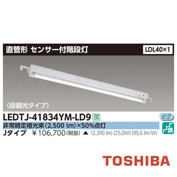 東芝 LEDTJ-41834YM-LD9 LED非常用照明器具 階段灯 センサー付 段調光タイプ LDL40×1 天井取付専用 非常時2500lm×50％ ランプ付(同梱) 受注後納期約3か月｜msm