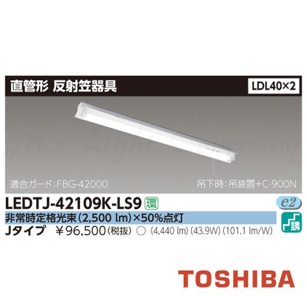 東芝 LEDTJ-42109K-LS9 LED非常用照明器具 階段灯 反射笠付型 LDL40×2 天井取付専用 非常時2500lm×50％ ランプ付(同梱) 『LEDTJ42109KLS9』