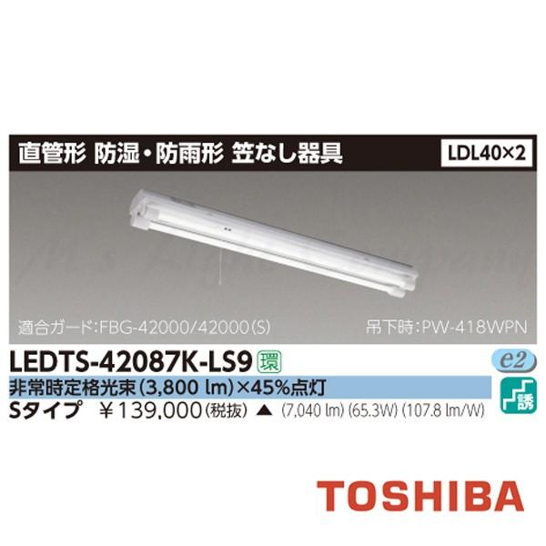東芝 LEDTS-42087K-LS9 LED非常用照明 階段灯 防湿・防雨形 笠なし器具 直付形 LDL40×2 非常時3800lm×45％点灯 ランプ付(同梱) 『LEDTS42087KLS9』