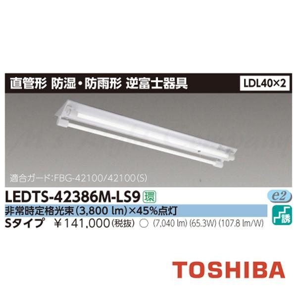 東芝 LEDTS-42386M-LS9 LED非常用照明 階段灯 防湿・防雨形 逆富士形 直付形 LDL40×2 非常時3800lm×45％点灯 ランプ付(同梱)
