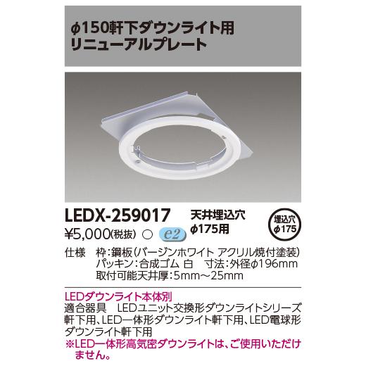 もかちゃ TOSHIBA（東芝） LEDX-259017 リニューアルプレート φ150軒下ダウン