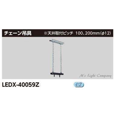 TOSHIBA（東芝） LEDX-40059Z LED高天井器具 チェーン吊具 500mm 