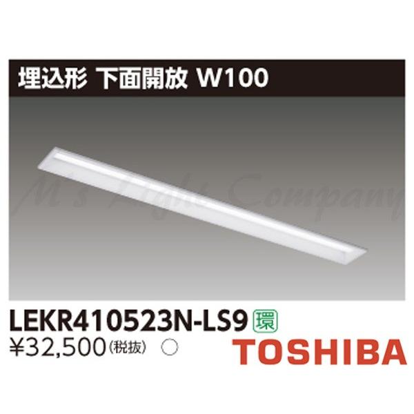 東芝 LEKR410523N-LS9 LEDベースライト 埋込形 下面開放 W100 昼白色 5200lmタイプ 非調光 器具+ライトバー 『LEKR410523NLS9』
