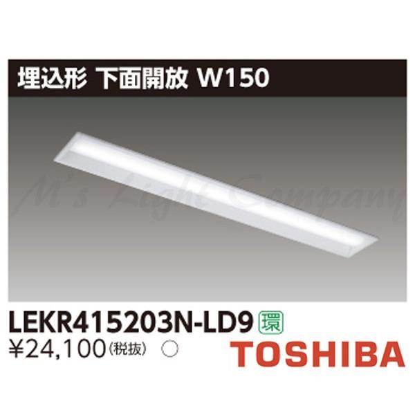 先行販売 東芝 LEKR415203N-LD9 LEDベースライト 埋込形 下面開放 W150 昼白色 2000lmタイプ 調光タイプ 器具+ライトバー 『LEKR415203NLD9』