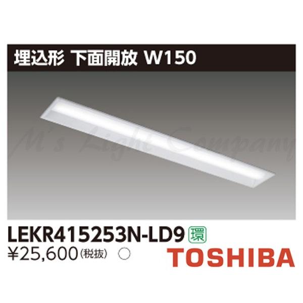 東芝 LEKR415253N-LD9 LEDベースライト 埋込形 下面開放 W150 昼白色 2500lmタイプ 調光タイプ 器具+ライトバー 『LEKR415253NLD9』
