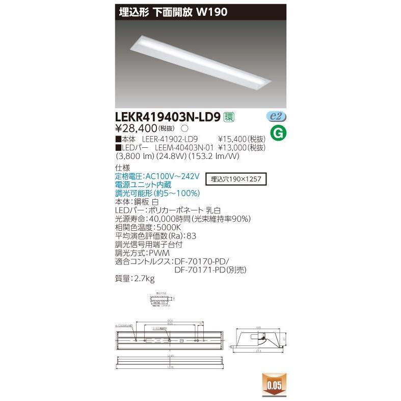 東芝 LEKR419403N-LD9 LEDベースライト 埋込形 下面開放 W190 昼白色