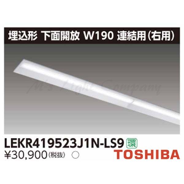 東芝 LEKR419523J1N-LS9 LEDベースライト 埋込形 連結用 右用 下面開放 W190 昼白色 5200lmタイプ 非調光 器具+ライトバー 『LEKR419523J1NLS9』