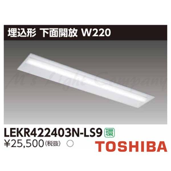 東芝 LEKR422403N-LS9 LEDベースライト 埋込形 下面開放 W220 昼白色 4000lmタイプ 非調光 器具+ライトバー