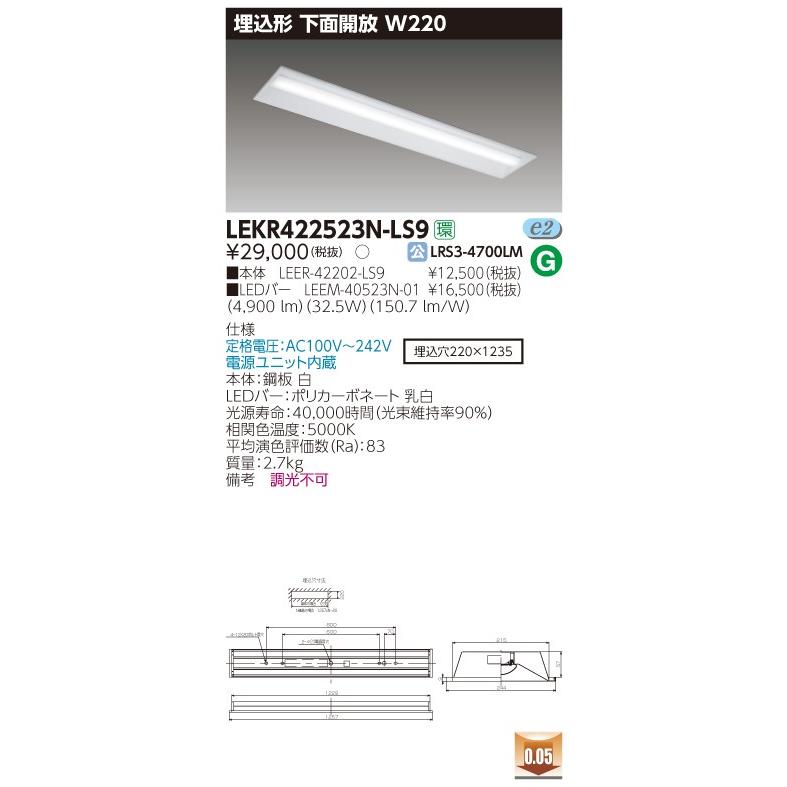 SALE30%OFF 東芝 LEKR422523N-LS9 LEDベースライト 埋込形 下面開放 W220 昼白色 5200lmタイプ 非調光 器具+ライトバー 『LEKR422523NLS9』