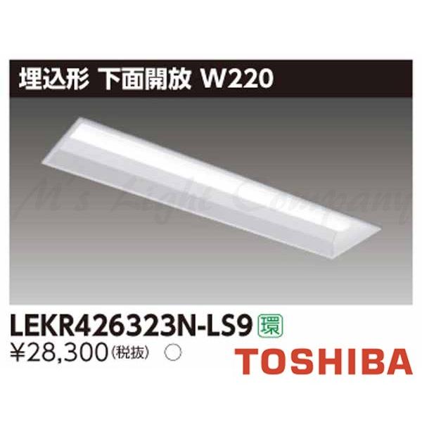 東芝 LEKR426323N-LS9 LEDベースライト 埋込形 下面開放 W220 昼白色 3200lmタイプ 遮光角24° 非調光 器具