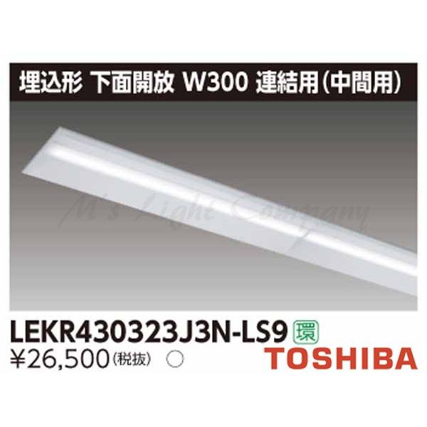 東芝 LEKR430323J3N-LS9 LEDベースライト 埋込形 連結用 中間用