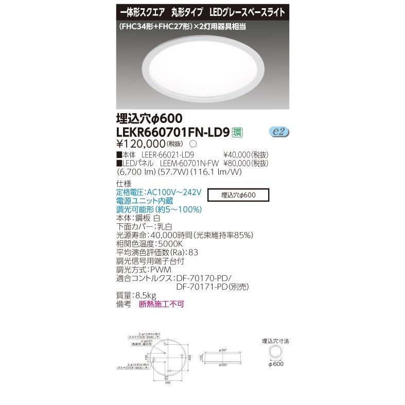 TENQOO 東芝 LEKR660701FN-LD9 LEDベースライト 丸形 埋込 Φ600 TENQOO 東芝 LEKR660701FN-LD9 LEDベースライト 丸形 埋込 Φ600