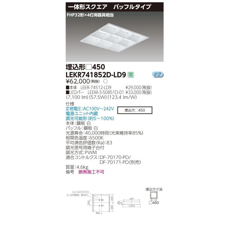 東芝  LEKR741852D-LD9 LEDベースライト スクエア形 埋込 □450角 バッフルタイプ 7100lm 昼光色 6500K 調光 器具+ライトバー 『 LEKR741852DLD9』｜msm｜02