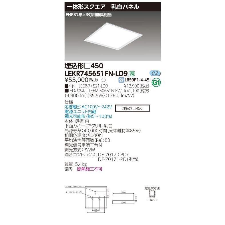 東芝 LEKR745651FN-LD9 LEDベースライト スクエア形 埋込 □450角 乳白パネルタイプ 4900lm 昼白色 調光型 器具+LEDパネル 『LEKR745651FNLD9』｜msm｜02