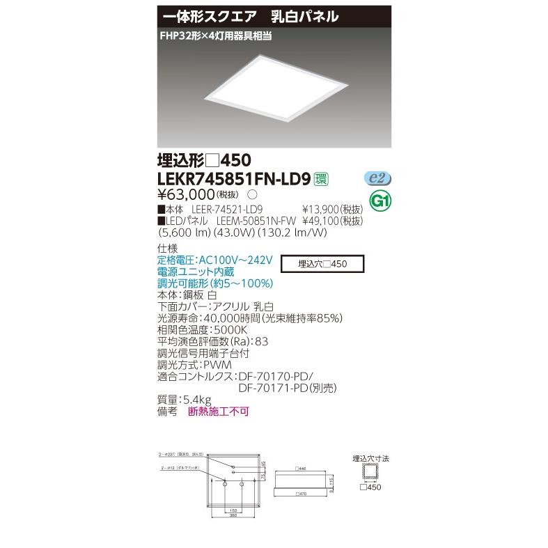 東芝 LEKR745851FN-LD9 LEDベースライト スクエア形 埋込 □450角 乳白パネルタイプ 5600lm 昼白色 調光型 器具+LEDパネル 『LEKR745851FNLD9』｜msm｜02