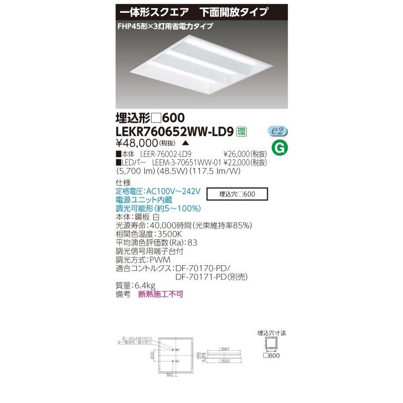 人気メーカー・ブランド 東芝 LEKR761652N-LD9 LEDベースライト