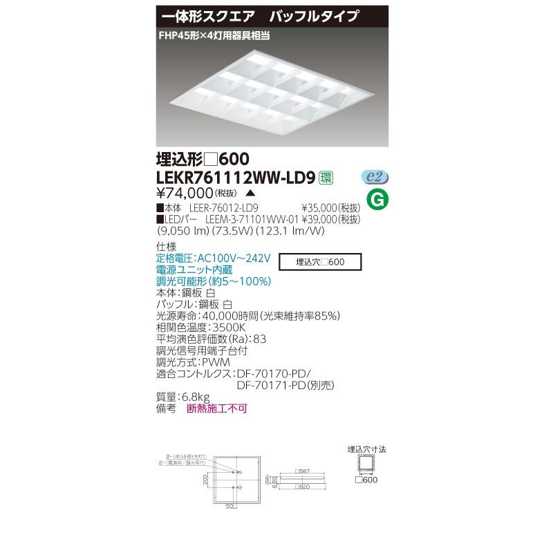 東芝 LEKR761112WW-LD9 LEDベースライト スクエア形 埋込 □600角