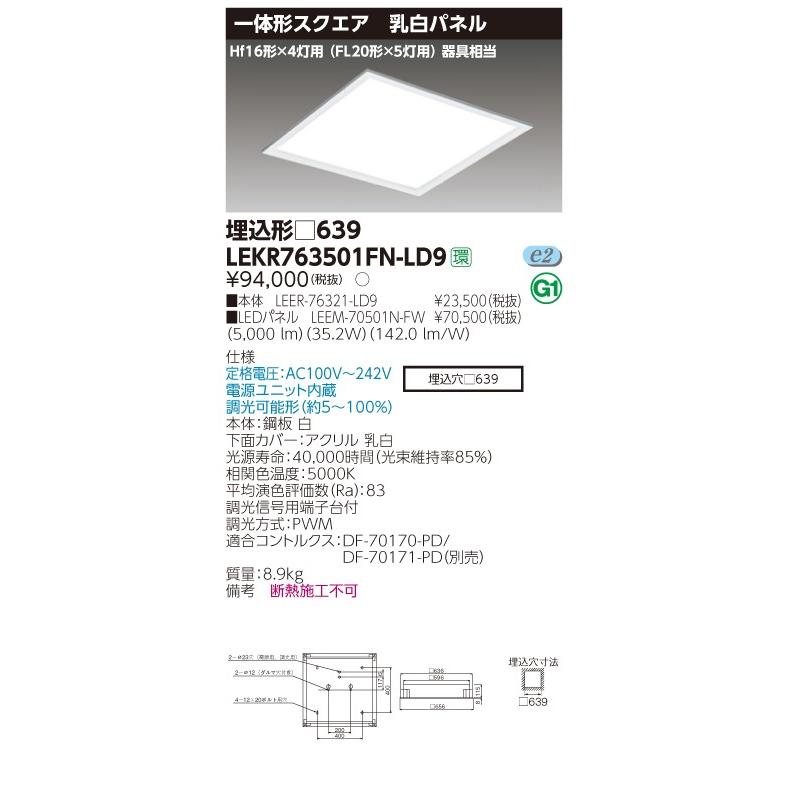 TENQOO 東芝 LEKR763501FN-LD9 LEDベースライト スクエア形 埋込 TENQOO 東芝 LEKR763501FN-LD9 LEDベースライト スクエア形 埋込