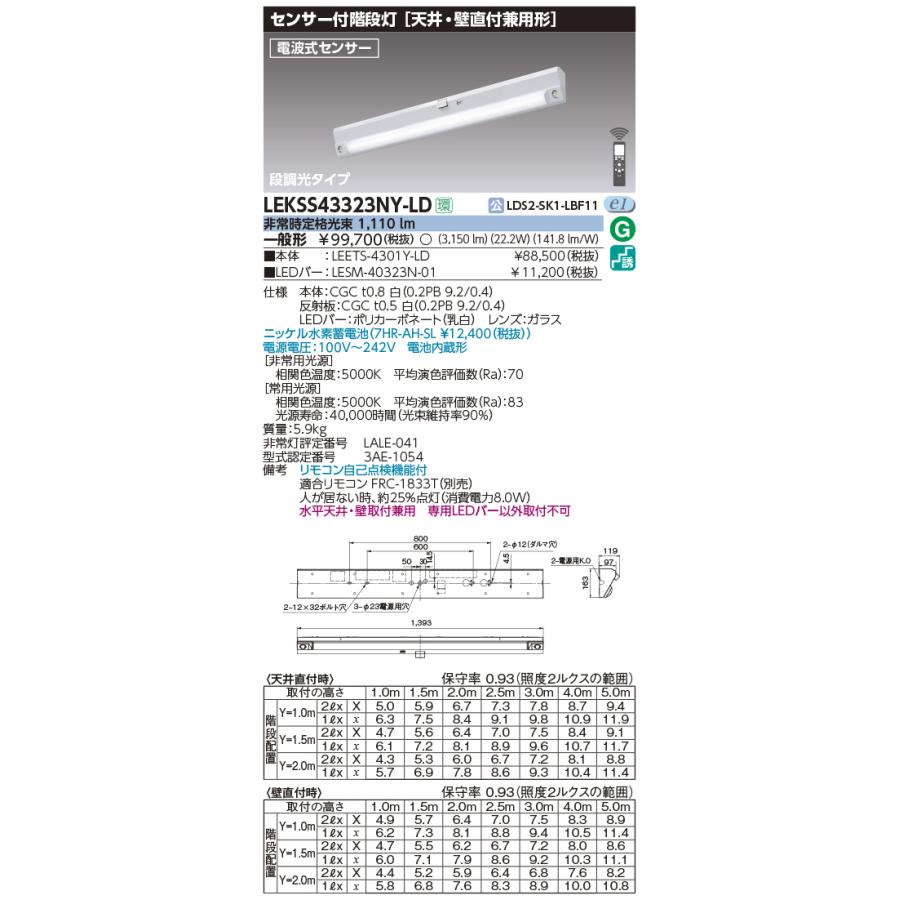 東芝 LEKSS43323NY-LD LED非常用照明器具 階段灯 40形 天井・壁