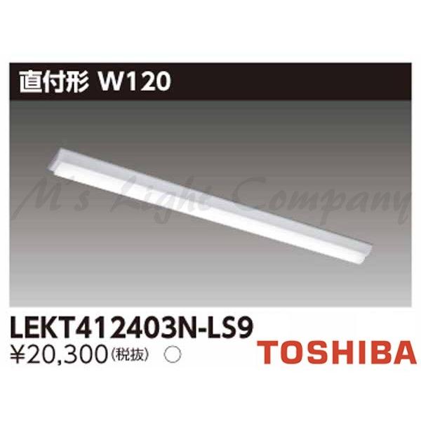 東芝 LEKT412403N-LS9 LEDベースライト 直付形 W120 40タイプ 非調光 昼白色 4000lm 器具+ライトバー