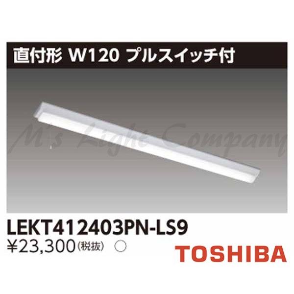 東芝 LEKT412403PN-LS9 LEDベースライト 直付形 W120 40タイプ 非調光 昼白色 4000lm プルスイッチ付 器具