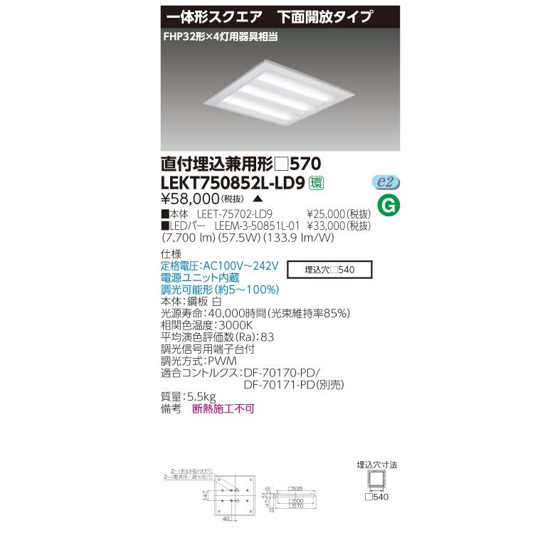 注文割引 東芝 LEKT750852L-LD9 LEDベースライト スクエア形 直付埋込兼用 □570角 下面開放タイプ 7700lm 電球色 3000K 調光 器具+ライトバー 『 LEKT750852LLD9』