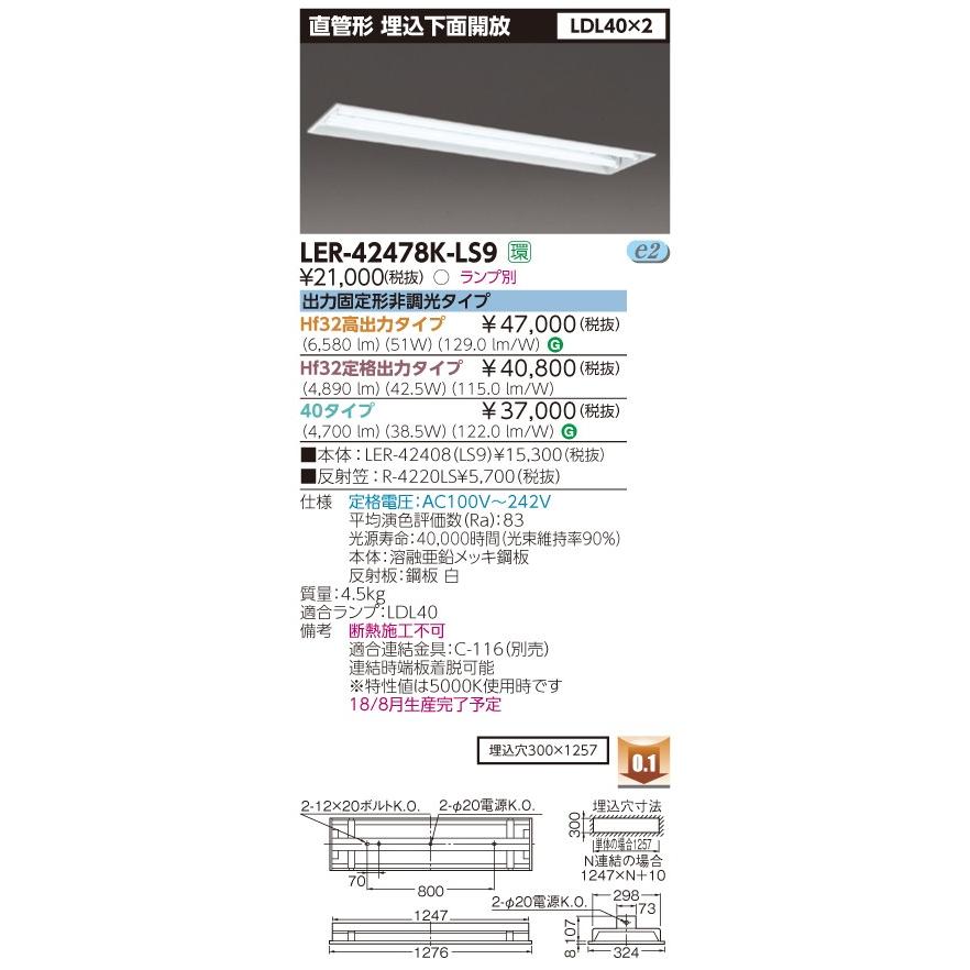 東芝 LER-42478K-LS9 直管形LEDベースライト 埋込型 下面開放形 LDL40×2灯形 器具+反射笠 ランプ別売 『LER42478KLS9』｜msm｜02