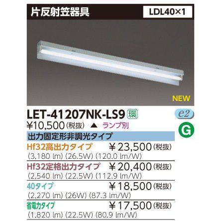 東芝 LET-41207NK-LS9 LED 片反射器具 LDL40×1 非調光タイプ ランプ別売 『LET41207NKLS9』｜msm