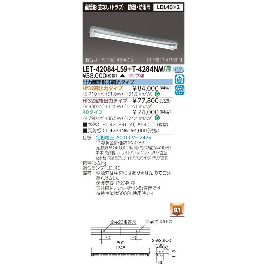 東芝 LET-42084-LS9+T-4284NM 直管形LEDベースライト 直付形 トラフ形 ステンレス 防湿防雨形 非調光 LDL40×2 ランプ別売 本体+反射板 『LET42084LS9T4284NM』｜msm｜02