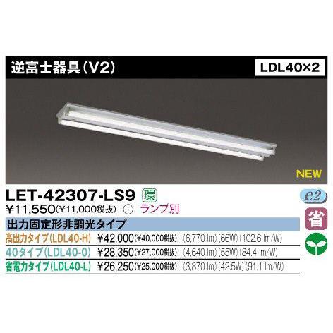 東芝 LET-42307-LS9 LED 逆富士器具 LDL40×2 ランプ別売 『LET42307LS9』 :LET42307LS9:エム