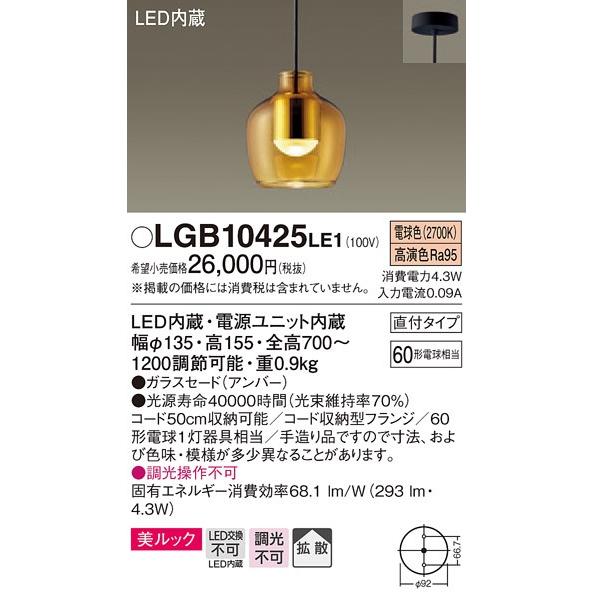 Panasonic LED ガラスペンダントライト LGB10425 LE1 LGB10425 LE1 パナソニック製ペンダントライト | ペンダント