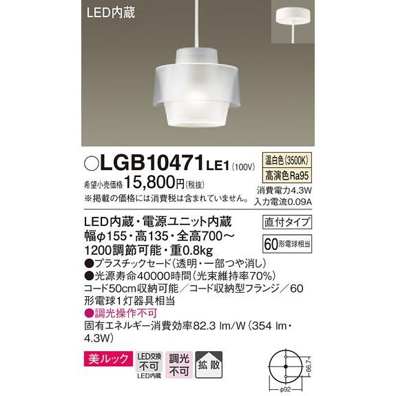 (納期2ケ月以上〜) パナソニック LGB10471 LE1 吊下型 LED(温白色) プラスチックセード 拡散型 直付型 白熱電球60形1灯相当 LED一体形 『LGB10471LE1』の画像